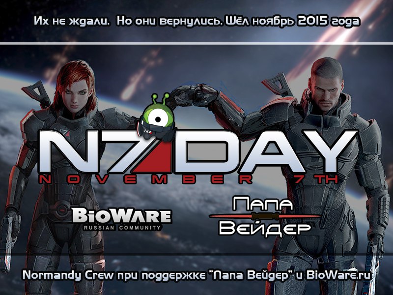 День n7. Бойцы n7. BIOWARE ru.